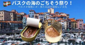 ベルメオの港を背景に缶詰が並ぶ。