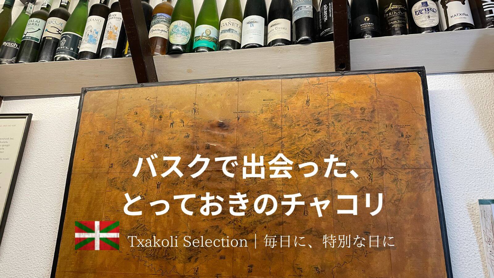 チャコリおすすめのキャッチアップ画像。レストランの棚にチャコリが並ぶ