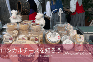 ロンカルチーズがブースに並ぶ様子