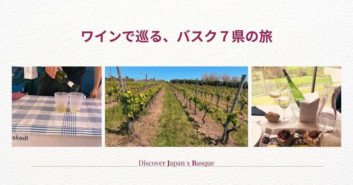 バスクワイン概要ページのアイキャッチ画像。ワイナリーの風景など