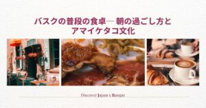 バスクの朝食を表す写真3枚、カフェのテラス席、肉料理、クロワッサンとコーヒー