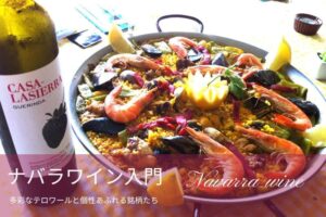 ナバラのロゼのボトルとパエリア