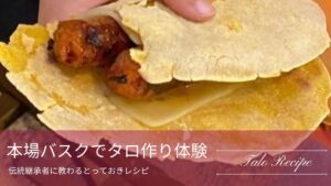 手作りのバスクタロをアップにしたアイキャッチ画像