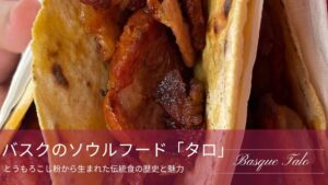 ベーコンを挟んだバスクのタロのアップを使用したアイキャッチ画像