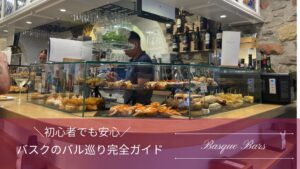 バスクのバル巡りガイドアイキャッチ画像　 ピンチョスが並ぶバルのカウンターが背景
