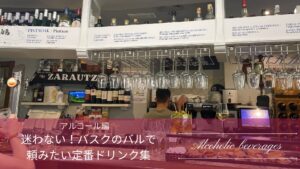 バスクのバルのカウンターを背景にしたアルコールドリンクガイド、アイキャッチ画像
