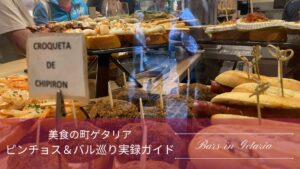 ゲタリアのバル巡り記事のアイキャッチ