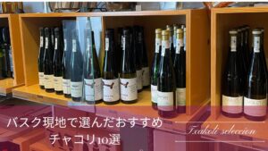 ワインショップに並ぶチャコリをバックにしたアイキャッチ画像