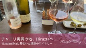 Hiruztaのボトルとワイングラスがテーブルに並ぶアイキャッチ画像