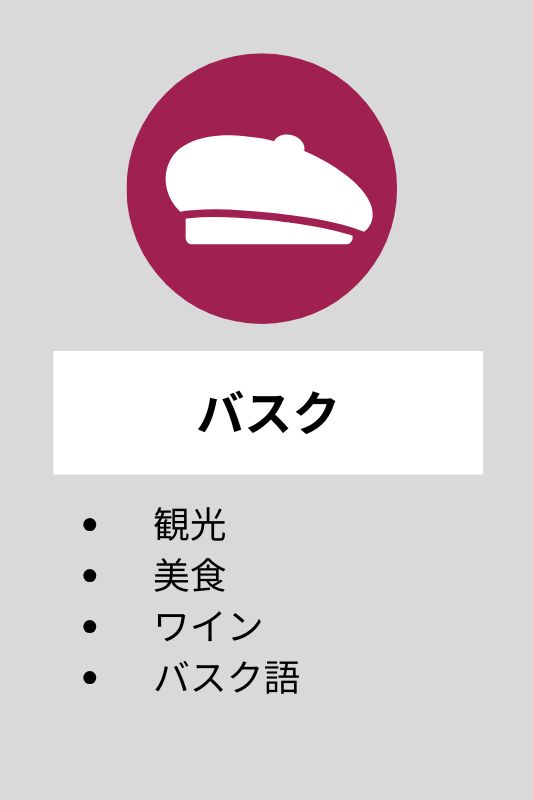 バスク関連のジャンル