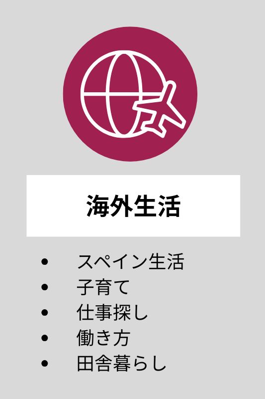 海外生活関連のジャンル