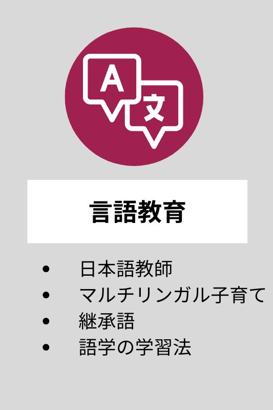 言語教育関連のジャンル